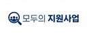 모두의 지원사업
